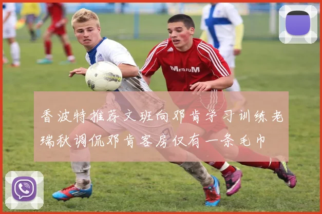 香波特推荐文班向邓肯学习训练老瑞秋调侃邓肯客房仅有一条毛巾