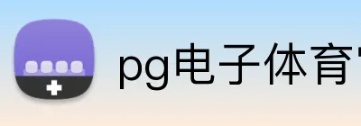 pg电子体育官网入口 Logo
